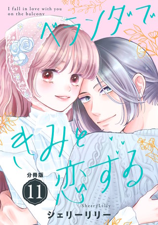 ベランダできみと恋する 分冊版(11)
