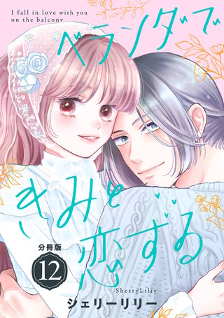 ベランダできみと恋する 分冊版(12)