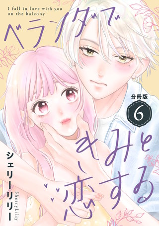 ベランダできみと恋する 分冊版(6)