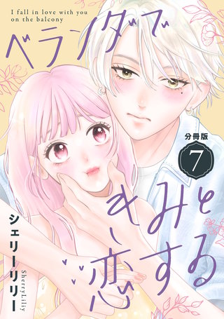 ベランダできみと恋する 分冊版(7)