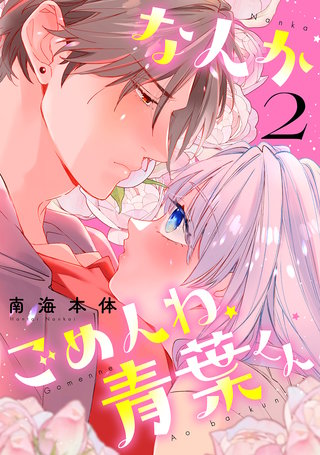 なんかごめんね、青葉くん(2)