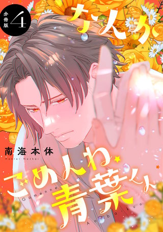 なんかごめんね、青葉くん 分冊版(4)