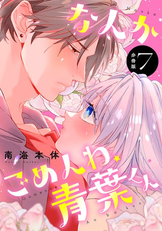 なんかごめんね、青葉くん 分冊版(7)