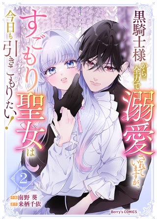 黒騎士様から全力で溺愛されていますが、すごもり聖女は今日も引きこもりたい！(2)