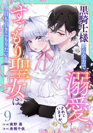 Berry'sFantasy黒騎士様から全力で溺愛されていますが、すごもり聖女は今日も引きこもりたい！(9)