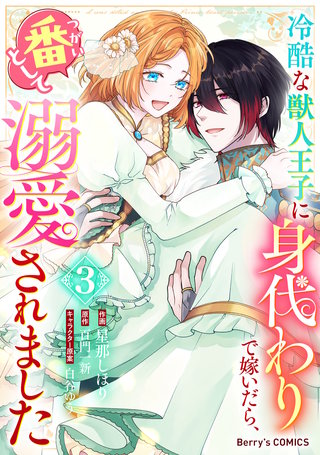 冷酷な獣人王子に身代わりで嫁いだら、番（つがい）として溺愛されました(3)