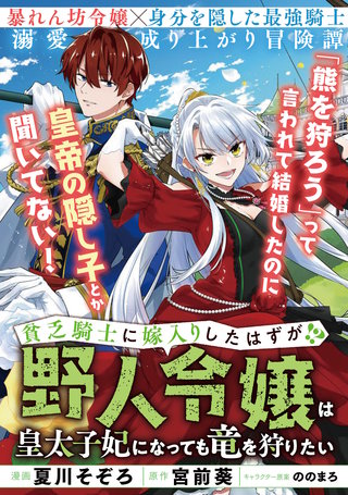 貧乏騎士に嫁入りしたはずが！？ ～野人令嬢は皇太子妃になっても竜を狩りたい～【単話版】１１