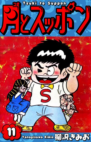 月とスッポン　愛蔵版　11