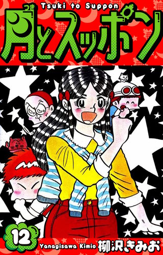 月とスッポン　愛蔵版　12