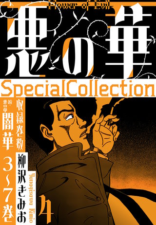 悪の華　SpecialCollection　4