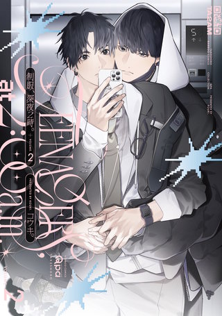 制服、深夜2時。 【電子限定特典付き】(2)