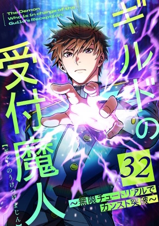 ギルドの受付魔人～無限チュートリアルでカンスト突破～ 第32話