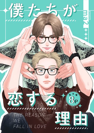 僕たちが恋する理由【単話】番外編8P