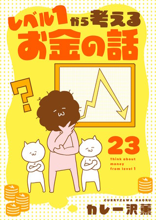 レベル１から考えるお金の話【45～46話】