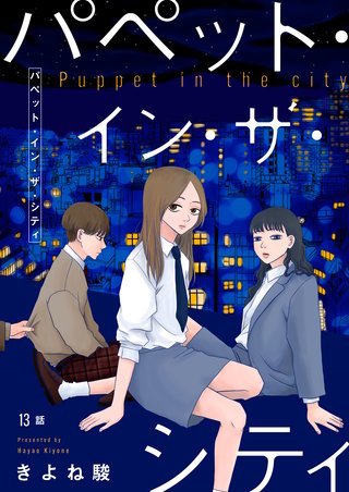 パペット・イン・ザ・シティ【単話】13