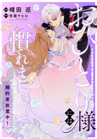 おひとり様には慣れましたので。 婚約者放置中！　【連載版】: 20