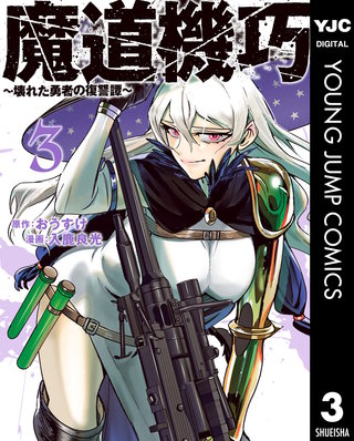 魔道機巧～壊れた勇者の復讐譚～ 3