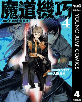 魔道機巧～壊れた勇者の復讐譚～ 4