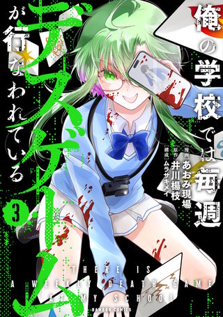 俺の学校では毎週デスゲームが行なわれている (3)