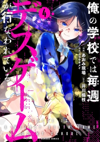 俺の学校では毎週デスゲームが行なわれている (4)