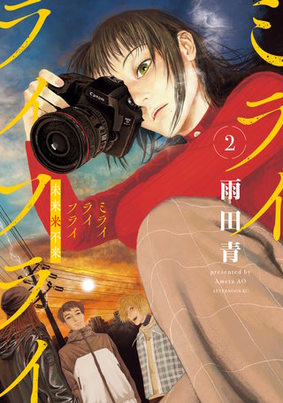 ミライライフライ(2)