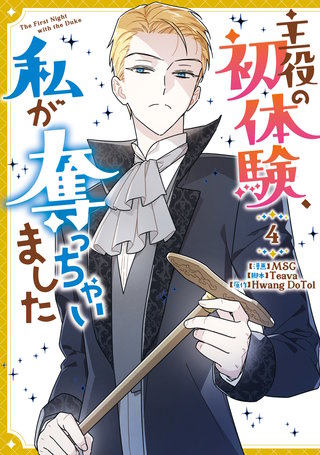 主役の初体験、私が奪っちゃいました: 4