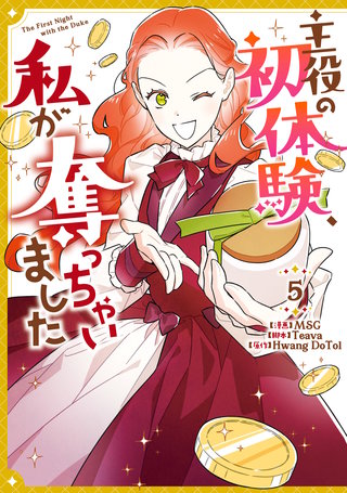 主役の初体験、私が奪っちゃいました: 5