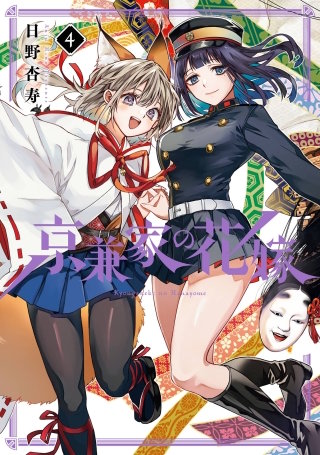 京兼家の花嫁 4巻