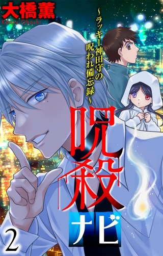 呪殺ナビ～ラッキー神田守の呪われ備忘録～(2)【おまけ描き下ろし付き】