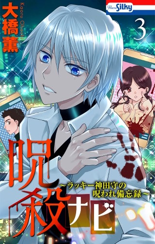 呪殺ナビ～ラッキー神田守の呪われ備忘録～(3)【おまけ描き下ろし付き】