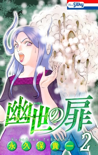 幽世の扉(2)【おまけ描き下ろし付き】