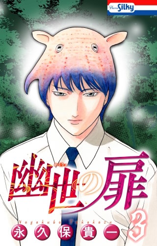 幽世の扉(3)【おまけ描き下ろし付き】