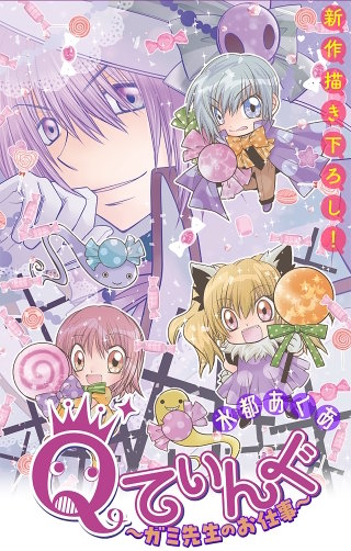 Qてぃんぐ～ガミ先生のお仕事～［1話売り］　story06