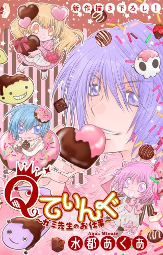 Qてぃんぐ～ガミ先生のお仕事～［1話売り］　story08
