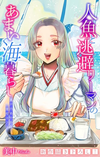 人魚と逃避リーマンのあまい海暮らし ―瀬戸内あやかし廃校カフェ―［1話売り］　story10