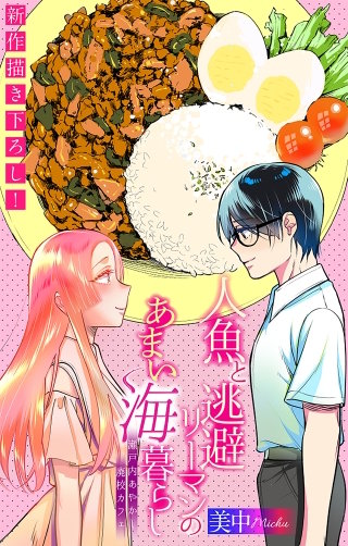 人魚と逃避リーマンのあまい海暮らし ―瀬戸内あやかし廃校カフェ―［1話売り］　story12