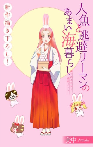 人魚と逃避リーマンのあまい海暮らし ―瀬戸内あやかし廃校カフェ―［1話売り］　story14