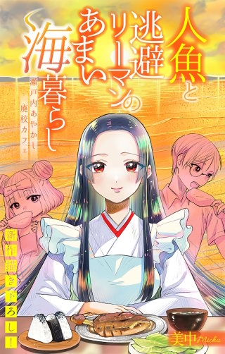 人魚と逃避リーマンのあまい海暮らし ―瀬戸内あやかし廃校カフェ―［1話売り］　story05