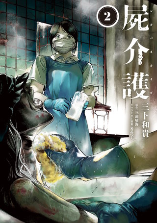 屍介護　２