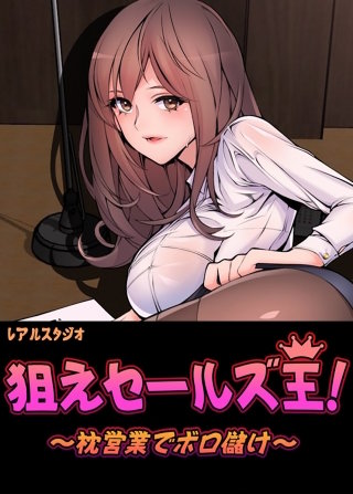 狙えセールズ王！～枕営業でボロ儲け～【タテヨミ】(33)