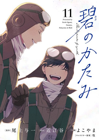 碧のかたみ【単話】(11)