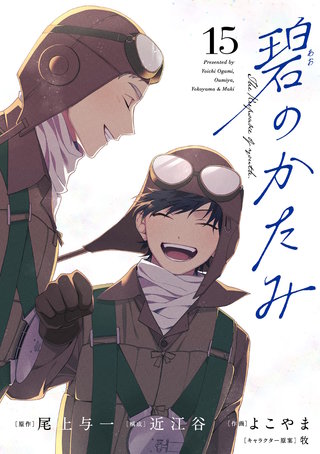 碧のかたみ【単話】(15)