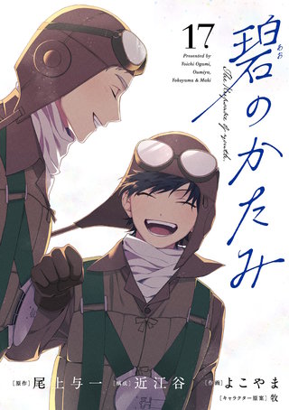 碧のかたみ【単話】(17)