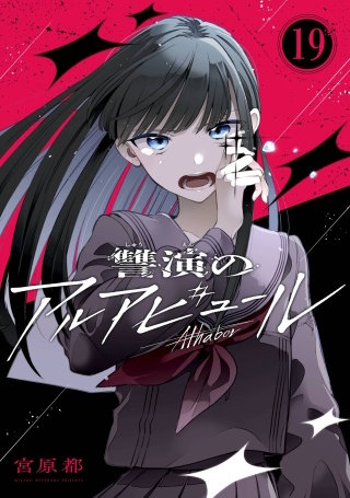 讐演のアルアビュール【分冊版】 19