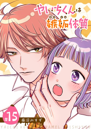 やいちくんは嫉妬（カラメル）体質【単話版】(15)