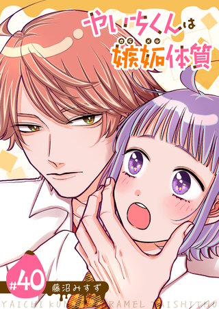 やいちくんは嫉妬（カラメル）体質【単話版】（４０）