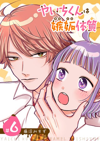 やいちくんは嫉妬（カラメル）体質【単話版】(6)