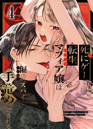 死にゲーに転生したマフィア嬢は偏愛スパイに手籠めにされる(4)