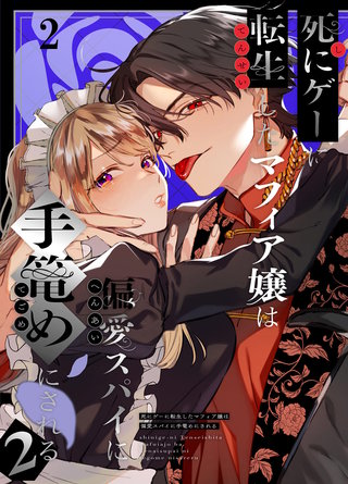 死にゲーに転生したマフィア嬢は偏愛スパイに手籠めにされる2【分冊版】2