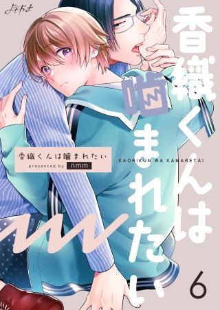 香織くんは噛まれたい(6)